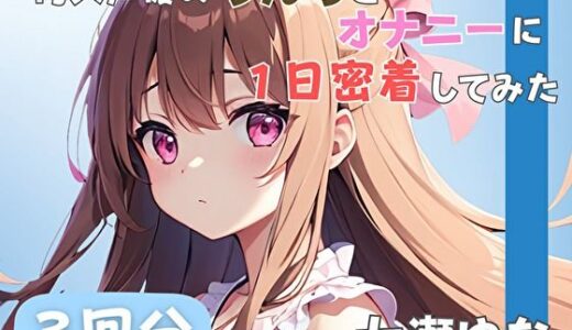 【2025-06-15発売】【24歳フリー声優】同人声優のうんちとオナニーに一日密着してみた【七瀬ゆな】【d_585212】【音秘女-OTOHIME-】