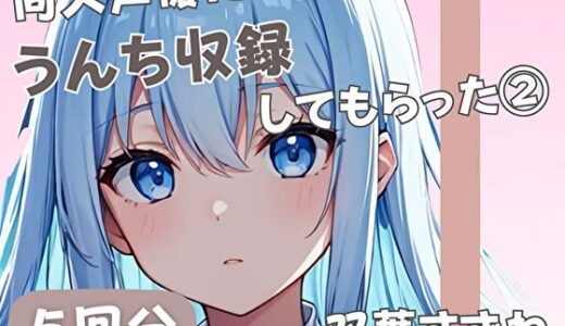 【2025-07-15発売】【20歳現役女子大生】同人声優にうんち収録してもらった 3【双葉すずね】【d_585235】【音秘女-OTOHIME-】