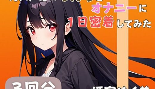 【2025-11-15発売】【20代声優兼ライター】同人声優のうんちとオナニーに一日密着してみた【姫宮ぬく美】【d_585294】【音秘女-OTOHIME-】