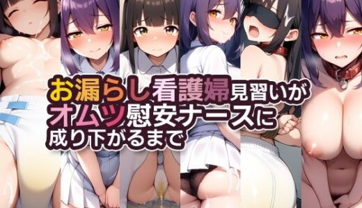 【2025-07-08発売】お漏らし看護婦見習いがオムツ慰安ナースに成り下がるまで【d_585327】【性癖ユガ芽】