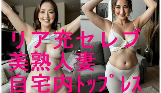 【2025-07-04発売】セレブ美熟女人妻の自宅内リラックス姿のAI写真集【全103枚】トップレス＆着衣【d_585461】【妊婦、母乳、授乳愛好会】