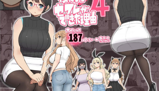 【2025-06-20発売】僕にハーレムセフレができた理由 4【d_585476】【あいるあいる】