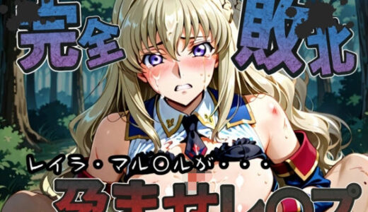 【2025-11-11発売】種付けおじさんに完全敗北 レイラ・マル〇ル が孕ませレ●プ【d_585643】【快楽依存症クラブ】