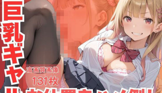 【2025-06-16発売】生意気巨乳ギャルお仕置きハメ倒し【d_585854】【CP出版】