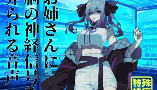 【2025-07-17発売】【逆リョナ】お姉さんに脳の神経信号を弄られる音声【d_585855】【フロントアリス】