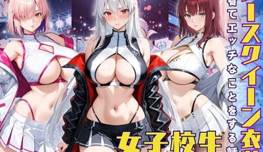 【2025-06-25発売】レースクイーン衣装を着てエッチなことをする話【d_585872】【StableWorks】