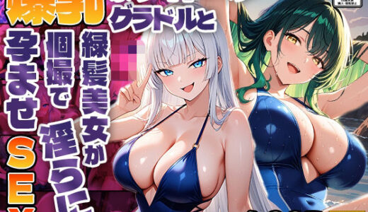 【2025-06-20発売】爆乳ホワイトヘアグラドルと緑髪美女が個撮で淫らに孕ませSEX【4K】【d_585878】【御一堂】
