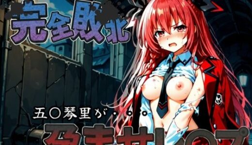 【2025-11-12発売】種付けおじさんに完全敗北 五〇琴里 が孕ませレ●プ【d_586131】【快楽依存症クラブ】