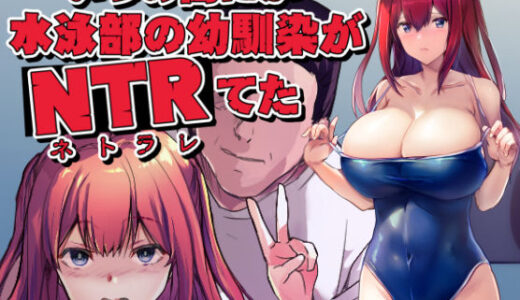 【2025-06-27発売】いつの間にか水泳部の幼馴染がNTRれた【d_586244】【ARE】