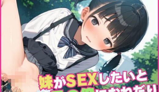 【2025-07-07発売】妹がSEXしたいと兄の俺におねだり11【d_586383】【つきよみくん】