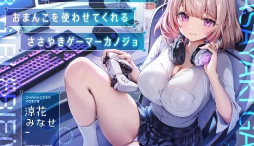 【2025-06-17発売】ゲームしながら自由におまんこを使わせてくれる‘ささやき’ゲーマーカノジョ【バイノーラル】【d_586393】【防鯖潤滑剤】