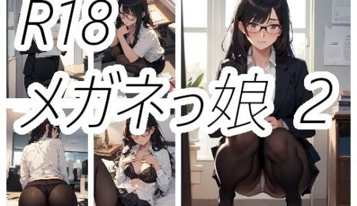【2025-06-21発売】メガネっ娘のえっちな画像2【d_586548】【ニワトリドリーム(ニワドリ)】