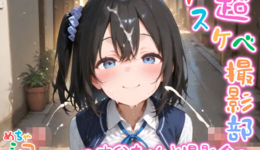 【2025-06-18発売】【めちゃシコ】超ドスケベ撮影部 〜さ〇ちゃんと撮影会〜【d_586635】【めちゃシコ志向】