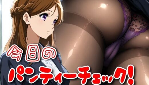 【2025-06-28発売】今日のパンティーチェック！その29【d_586652】【SUPER-PIPELINE】