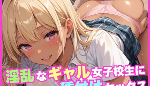 【2025-07-07発売】淫乱なギャル女子校生に種付けセックス【d_586780】【ガーネット】