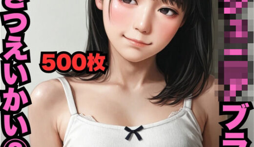 【2025-06-20発売】〇〇〇〇ブラさつえいかい 2（500枚）【d_586871】【はなはな出版】