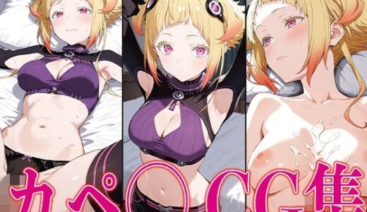 【2025-06-17発売】リゼ◯ カペ◯ エロCG集【d_587320】【さすみゃ】