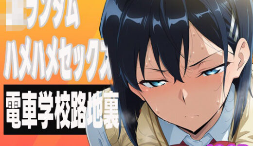 【2025-07-01発売】JKランダムはめはめセックス【d_587345】【ぽんぽんたぬきち】