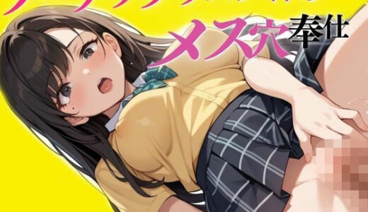 【2025-07-01発売】ノーブラで学校に来てしまったクラスメイトの穴奉仕【d_587372】【しろいか】