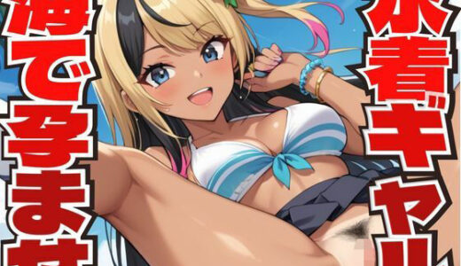 【2025-07-02発売】水着を着たギャルと海で孕ませセックスする【d_587373】【しろいか】