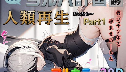 【2025-06-25発売】もしもヨルハ計画の目的が人類再生だったら…Part1【d_587414】【ぴんぴん丸】