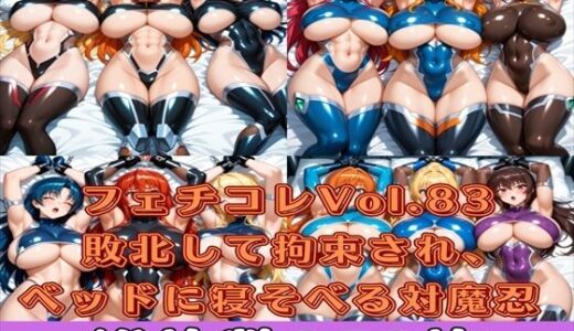 【2025-06-16発売】フェチコレVol.83 敗北して拘束され、ベッドに寝かされる対魔忍たち【総枚数250枚】【d_587563】【満点星】