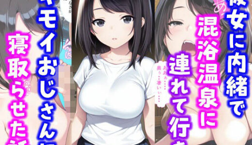 【2025-06-14発売】彼女に内緒で混浴温泉に連れて行きキモイおじさんに彼女を寝取らせた話【d_587607】【種付け彦】