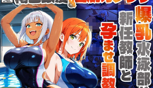 【2025-06-30発売】褐色銀髪＆白肌オレンジの爆乳水泳部が新任教師と孕ませ調教【4K】【d_587706】【ニート印刷所】