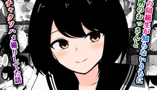 【2025-06-15発売】俺の同級生が知らないうちに近所のおっさんとドチャクソハメ撮りしてた話【d_587791】【さざめき通り】