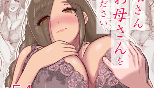 【2025-07-24発売】娘さんお母さんをください。【d_587797】【えまきもの】