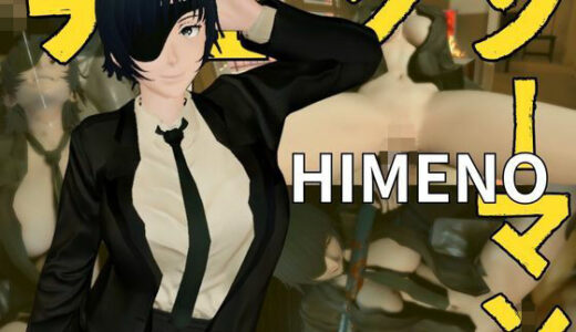 【2025-06-25発売】チェンソーマンから姫野が登場！エッチが好きな人を襲っちゃいまーす！【d_588168】【異世界転生】