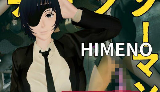 【2025-07-27発売】チェンソーマンから姫野の動画第二弾！第二弾はディルドマシンやBBCで連続絶頂NTR調教の動画パック【d_588180】【異世界転生】