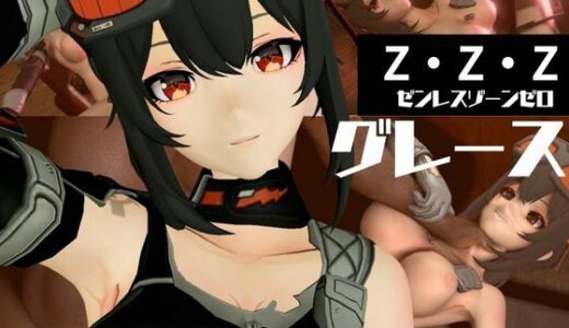 【2025-07-28発売】ゼンレスゾーンゼロからハワード第二弾！調教、BBCを楽しむ超得動画パック【d_588205】【異世界転生】