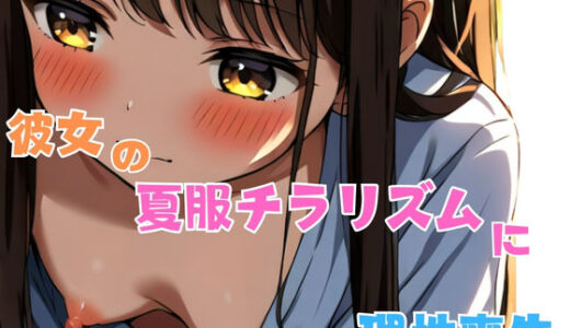 【2025-11-10発売】彼女の妹の夏服チラリズムに理性喪失【d_588390】【星空ファンタジア】