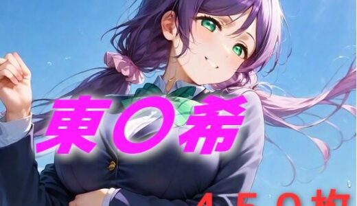 【2025-06-12発売】アイドル敗北フルボッコ寝取られはらませ姦 東〇希【d_588530】【AIUEOEKAKI】