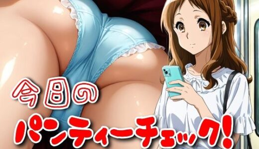 【2025-07-07発売】今日のパンティーチェック！その32【d_588737】【SUPER-PIPELINE】