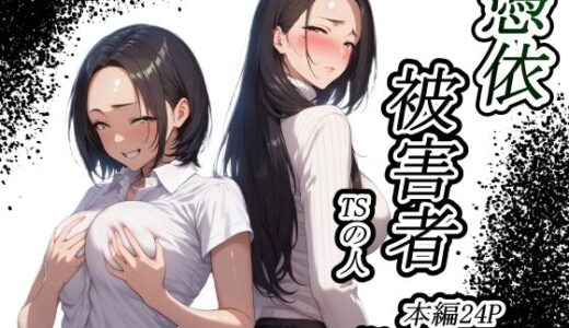 【2025-06-19発売】憑依被害者【d_588738】【TSの人】