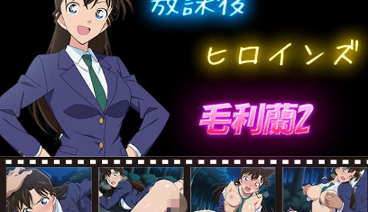 【2025-11-04発売】放課後ヒロインズ  毛利蘭2【d_588759】【ヒロイン turbo type D】