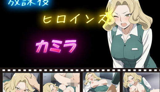 【2025-11-06発売】放課後ヒロインズ  カミラ【d_588770】【ヒロイン turbo type D】