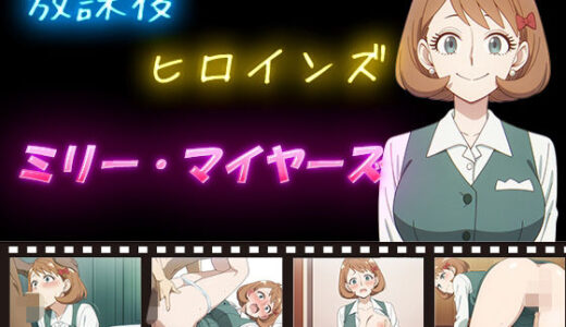 【2025-11-08発売】放課後ヒロインズ  ミリー・マイヤーズ【d_588771】【ヒロイン turbo type D】