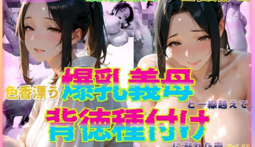 【2025-06-16発売】色香漂う爆乳義母と一線越えて、背徳種付けに溺れた夜 Vol.11【d_588776】【官能本舗】