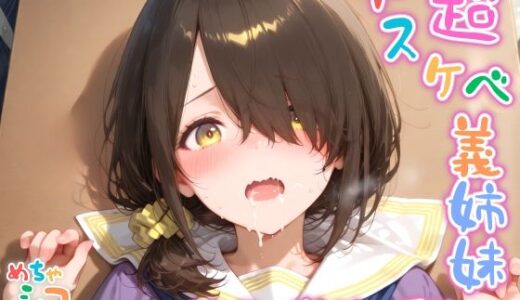 【2025-06-24発売】【めちゃシコ】超ドスケベ義姉妹 〜こと〇の禁断の愛欲〜【d_588798】【めちゃシコ志向】