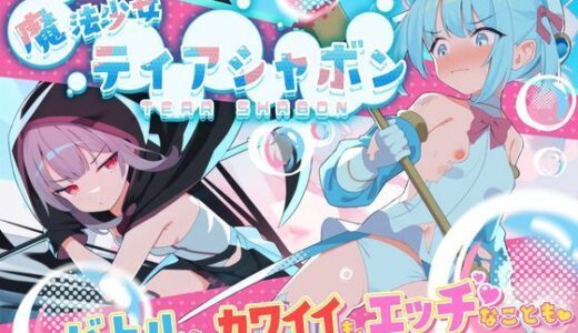 【2025-07-06発売】魔法少女ティアシャボン【d_588804】【Twinkle STARs】
