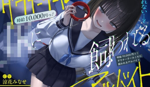 【2025-06-18発売】《総再生時間2時間越え『時給10，000円っ！ダウナークールJKに飼われるアルバイト』/どうせみんな死んでいくだけだし…。》【d_588980】【ペンデュラムボイス】