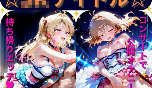 【2025-06-17発売】【Part2】JKアイドルコンサートで公開オナニー！☆自慢の竿で持ち帰りエッチ【d_589188】【るるれもん】