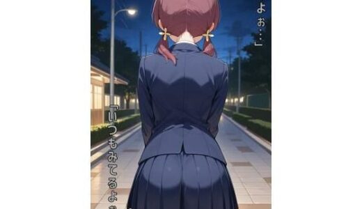 【2025-06-13発売】「みよぉ…いつもみてるよぉ…」【d_589223】【あるてみす】