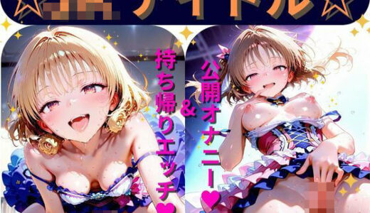 【2025-06-25発売】【Part7】JKアイドルコンサートで公開オナニー！☆自慢の竿で持ち帰りエッチ【d_589224】【るるれもん】