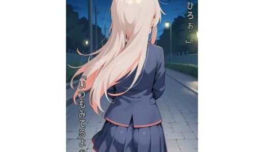 【2025-06-16発売】「まひろぉ…いつもみてるよぉ…」【d_589226】【あるてみす】