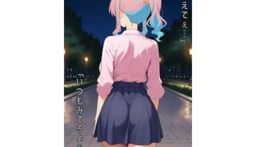 【2025-06-18発売】「かえでぇ…いつもみてるよぉ…」【d_589228】【あるてみす】