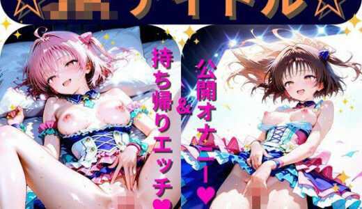 【2025-06-26発売】【Part8】JKアイドルコンサートで公開オナニー！☆自慢の竿で持ち帰りエッチ【d_589229】【るるれもん】